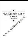 动态联盟的期权分析 封面