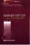 流动性溢价与资产定价 基于上海股市的实证研究 based on Shanghai stock market empinical study 电子书封面