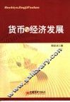 货币与经济发展 封面