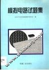 模拟电路试题集 封面