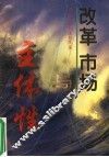 改革、市场与主体性 封面