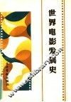 世界电影发展史 封面