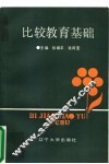 比较教育基础 封面