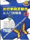 外行学网页制作从入门到精通 封面