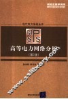 高等电力网络分析 封面