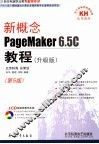 新概念PAGEMAKER 6.5C教程 升级版 封面