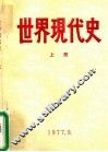 世界现代史  1917-1945  上 封面