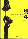 我与上一代人的战斗  十年，一个小人物的心灵史 封面