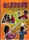 幼儿园游戏课程  区域游戏活动评价策略 封面