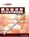 西方经济学学习指导与精粹题解  下  宏观部分 封面