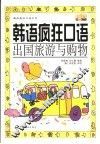 韩语疯狂口语  出国旅游与购物 封面