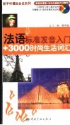 法语标准发音入门+3000时尚生活词汇 封面