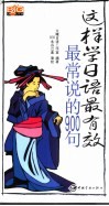 这样学日语最有效：最常说的900句 封面