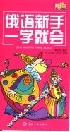 俄语新手一学就会 封面