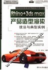 Rhino+3ds max产品造型渲染技法与典型实例 封面