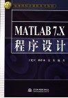 MATLAB7.X程序设计 电子书封面
