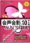 会声会影10中文版从入门到精通 封面