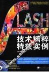 Flash 8技术精粹与特效实例 封面