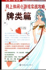 网上休闲小游戏实战攻略  牌类篇 封面