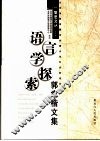 语言学探索  郭聿楷文集 封面