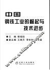 中国钢铁工业的崛起与技术进步 封面