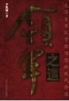 领军之道  毛泽东军队管理思想的现代价值 封面