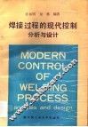 焊接过程的现代控制  分析与设计 封面