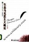 生态马克思主义概论 封面