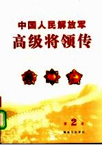 中国人民解放军高级将领传  第2卷 封面
