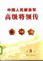 中国人民解放军高级将领传  第3卷 封面