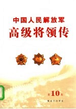 中国人民解放军高级将领传  第10卷 封面