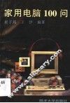 家用电脑100问 封面