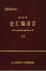 DOS宏汇编语言 11 封面