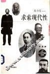 求索现代性 封面