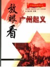 放眼看广州起义 封面