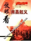 放眼看南昌起义 封面