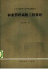 农业管理系统工程基础 封面