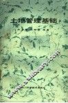 土地管理基础 封面