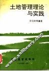 土地管理理论与实践 封面
