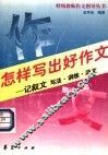怎样写出好作文  记叙文写法·训练·范文 封面