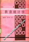 教育统计学 封面