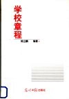 学校章程 封面