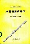 农村经济管理学 封面