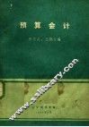 预算会计 封面