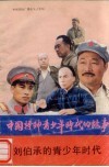 刘伯承的青少年时代 封面