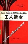 党在社会主义初级阶段的基本路线  工人读本 封面