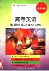 高考英语解题思路及强化训练  3  阅读理解 封面