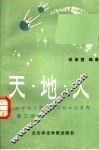 天·地·人  中学语文课本中百科知识集释  高二分册 封面