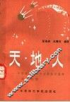 天·地·人  中学语文课本中百科知识集释  高三分册 封面