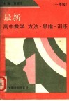 最新高中数学方法·思维·训练  一年级 封面